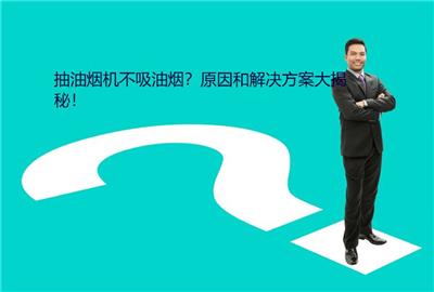 抽油烟机不吸油烟？原因和解决方案大揭秘！