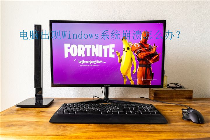 电脑出现Windows系统崩溃怎么办？