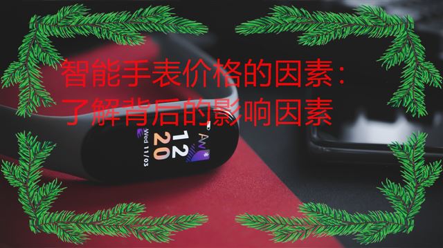 智能手表价格的因素：了解背后的影响因素