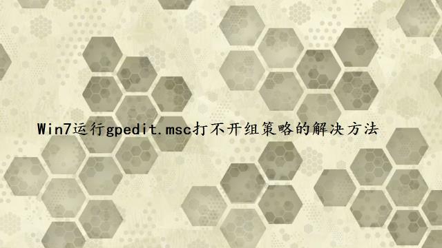 Win7运行gpedit.msc打不开组策略的解决方法