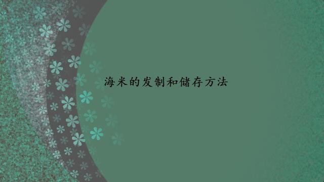 海米的发制和储存方法