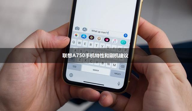 联想A750手机特性和刷机建议