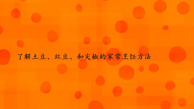 了解土豆、豇豆、和尖椒的家常烹饪方法